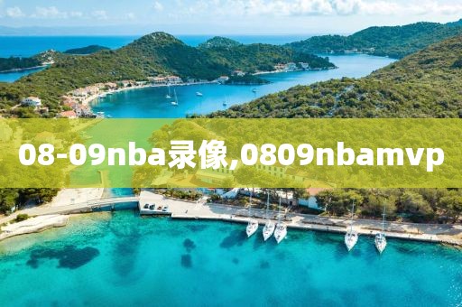 08-09nba录像,0809nbamvp 08-09nba录像,0809nbamvp