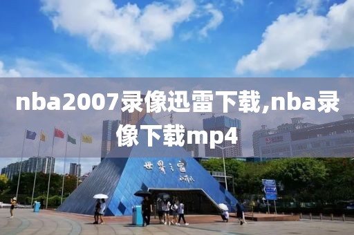 nba2007录像迅雷下载,nba录像下载mp4