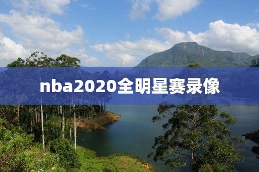 nba2020全明星赛录像