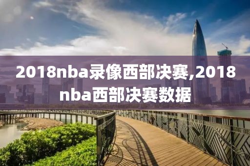 2018nba录像西部决赛,2018nba西部决赛数据