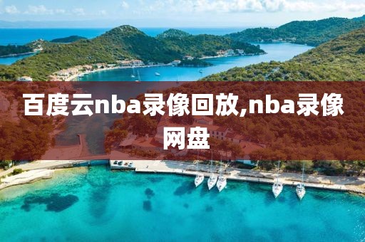 百度云nba录像回放,nba录像 网盘