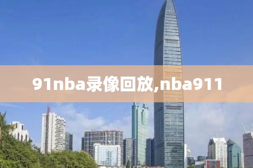 91nba录像回放,nba911