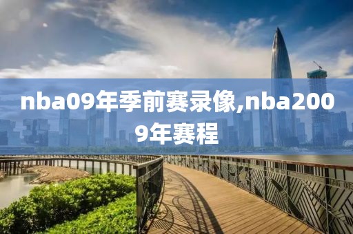 nba09年季前赛录像,nba2009年赛程