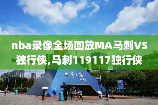 nba录像全场回放MA马刺VS独行侠,马刺119117独行侠