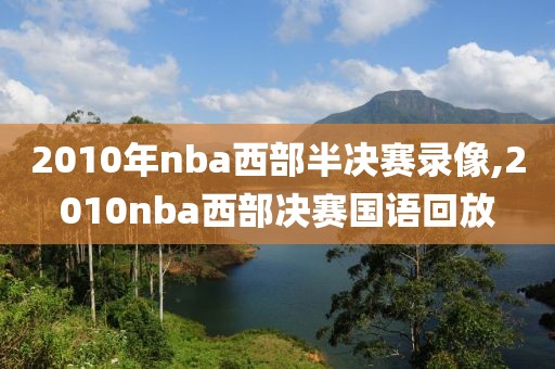 2010年nba西部半决赛录像,2010nba西部决赛国语回放