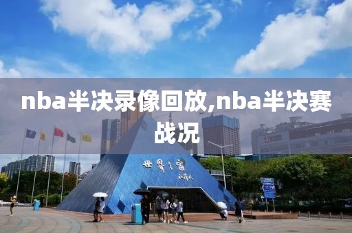 nba半决录像回放,nba半决赛战况