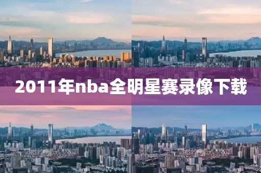 2011年nba全明星赛录像下载