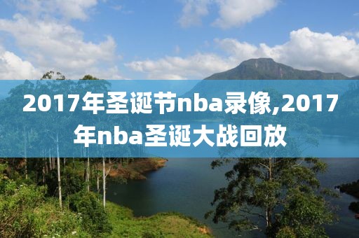 2017年圣诞节nba录像,2017年nba圣诞大战回放