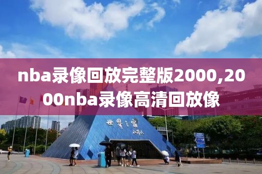 nba录像回放完整版2000,2000nba录像高清回放像