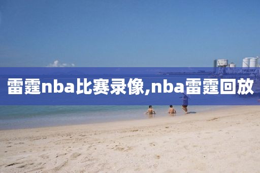 雷霆nba比赛录像,nba雷霆回放
