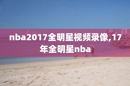 nba2017全明星视频录像,17年全明星nba