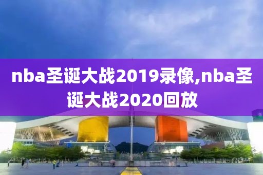 nba圣诞大战2019录像,nba圣诞大战2020回放