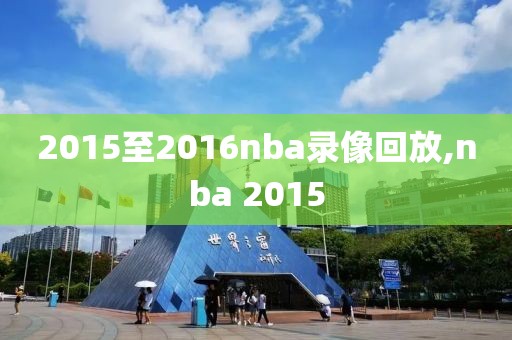 2015至2016nba录像回放,nba 2015