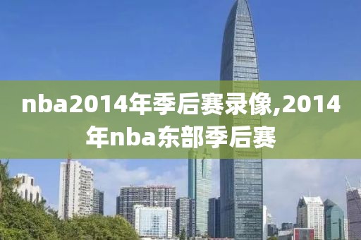 nba2014年季后赛录像,2014年nba东部季后赛