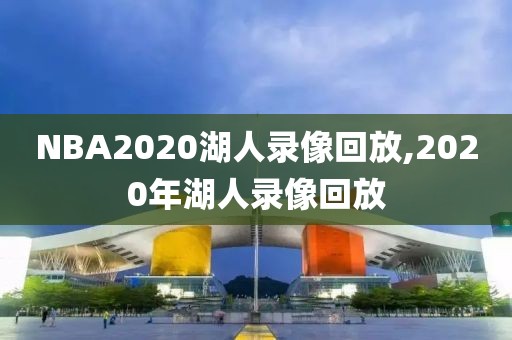 NBA2020湖人录像回放,2020年湖人录像回放