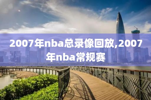 2007年nba总录像回放,2007年nba常规赛