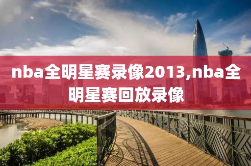 nba全明星赛录像2013,nba全明星赛回放录像