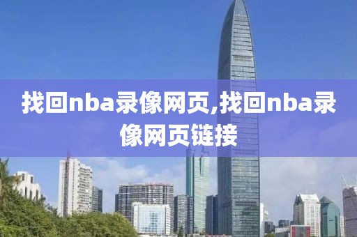 找回nba录像网页,找回nba录像网页链接