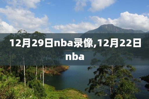 12月29日nba录像,12月22日nba