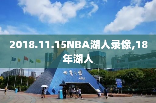 2018.11.15NBA湖人录像,18年湖人