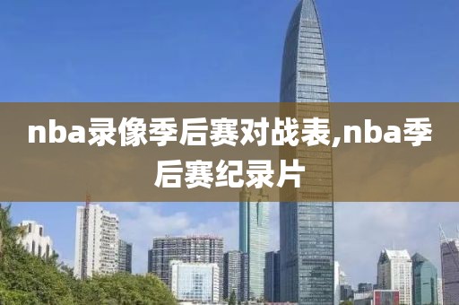 nba录像季后赛对战表,nba季后赛纪录片