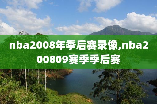 nba2008年季后赛录像,nba200809赛季季后赛