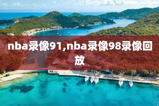 nba录像91,nba录像98录像回放