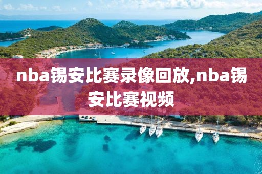 nba锡安比赛录像回放,nba锡安比赛视频 nba锡安比赛录像回放,nba锡安比赛视频