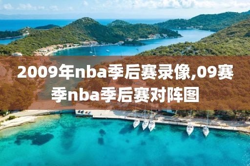 2009年nba季后赛录像,09赛季nba季后赛对阵图