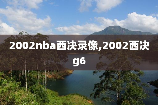 2002nba西决录像,2002西决g6