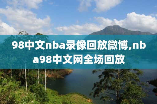 98中文nba录像回放微博,nba98中文网全场回放