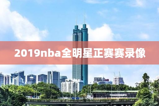 2019nba全明星正赛赛录像