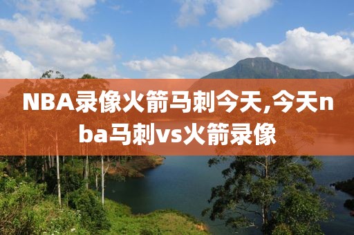 NBA录像火箭马刺今天,今天nba马刺vs火箭录像