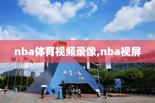 nba体育视频录像,nba视屏