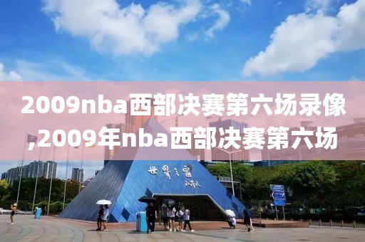 2009nba西部决赛第六场录像,2009年nba西部决赛第六场