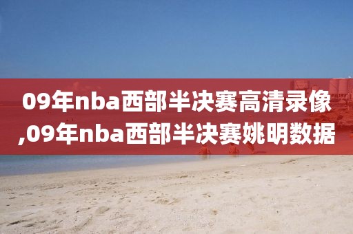 09年nba西部半决赛高清录像,09年nba西部半决赛姚明数据