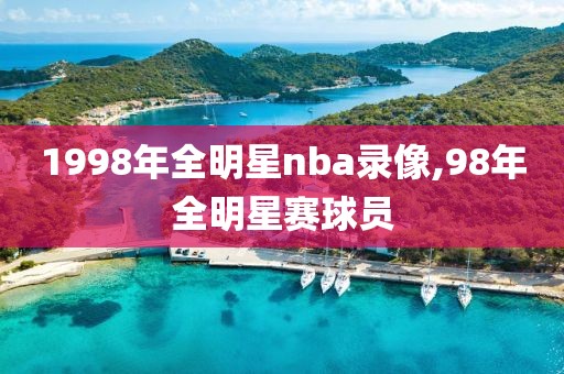 1998年全明星nba录像,98年全明星赛球员