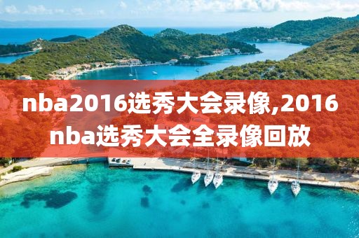 nba2016选秀大会录像,2016nba选秀大会全录像回放
