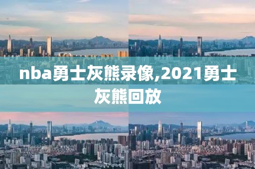 nba勇士灰熊录像,2021勇士灰熊回放