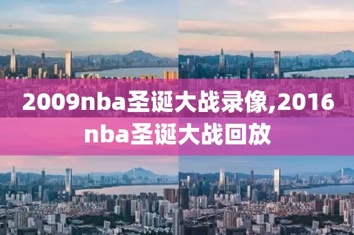 2009nba圣诞大战录像,2016nba圣诞大战回放