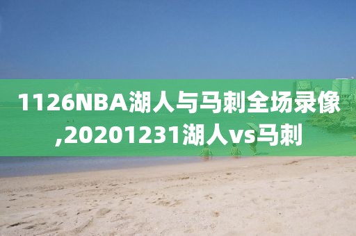 1126NBA湖人与马刺全场录像,20201231湖人vs马刺