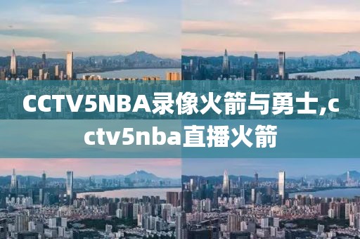 CCTV5NBA录像火箭与勇士,cctv5nba直播火箭