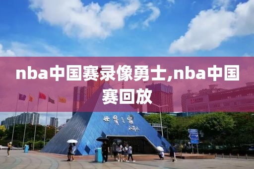 nba中国赛录像勇士,nba中国赛回放