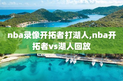 nba录像开拓者打湖人,nba开拓者vs湖人回放