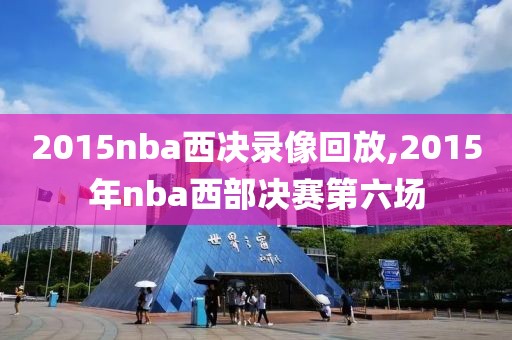 2015nba西决录像回放,2015年nba西部决赛第六场