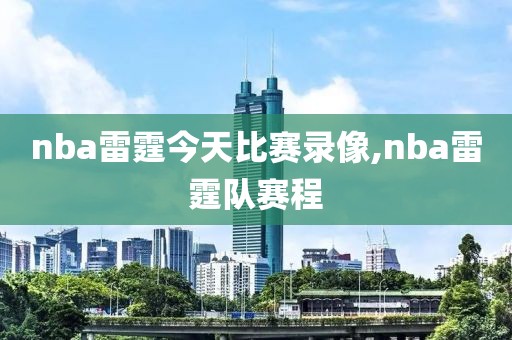 nba雷霆今天比赛录像,nba雷霆队赛程