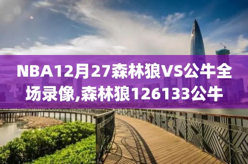 NBA12月27森林狼VS公牛全场录像,森林狼126133公牛