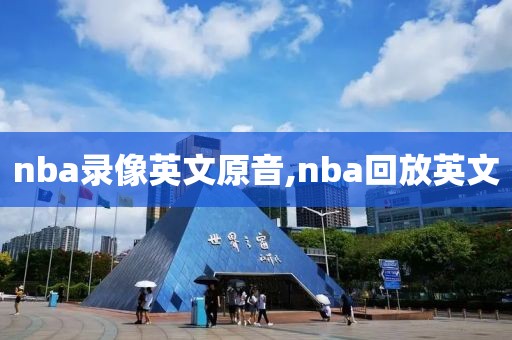 nba录像英文原音,nba回放英文