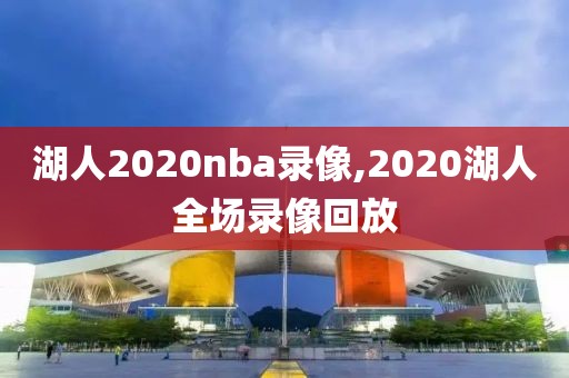 湖人2020nba录像,2020湖人全场录像回放