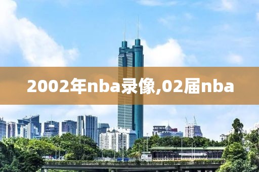 2002年nba录像,02届nba